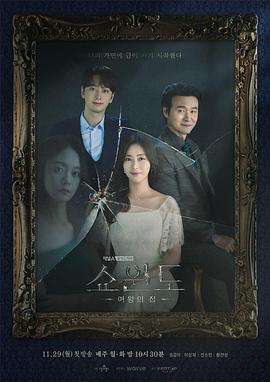 橱窗：女王的家 海报 高清在线观看