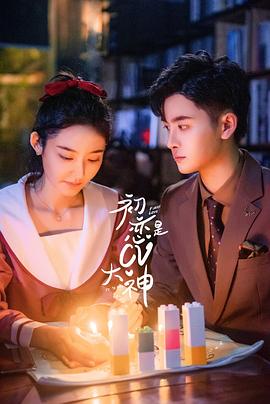 初恋是CV大神 海报 高清在线观看