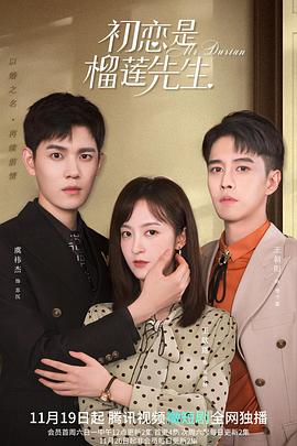 初恋是榴莲先生 海报 高清在线观看