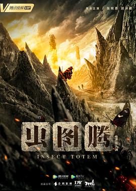 虫图腾 海报 高清在线观看