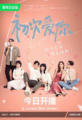 初次爱你 海报 高清在线观看