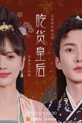 吃货皇后1 海报 高清在线观看