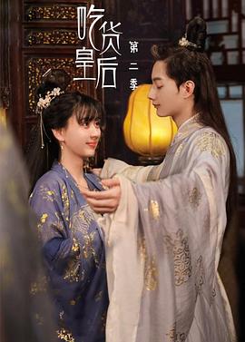 吃货皇后2 海报 高清在线观看
