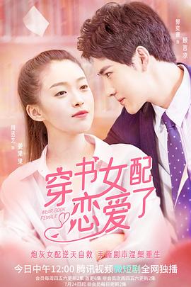 穿书女配恋爱了 海报 高清在线观看