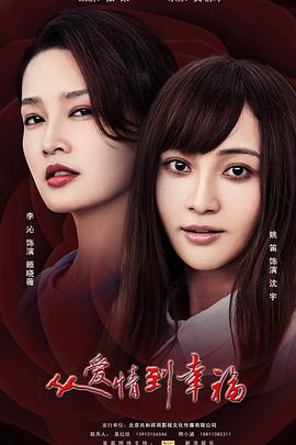 从爱情到幸福 海报 高清在线观看