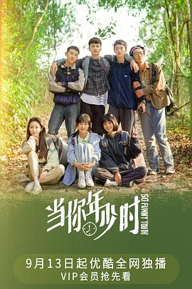 当你年少时 海报 高清在线观看