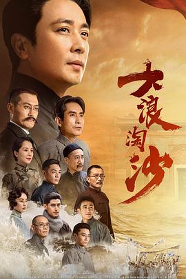 大浪淘沙 海报 高清在线观看