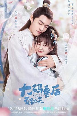 大码皇后要翻天 海报 高清在线观看