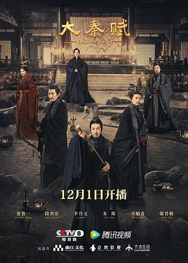 大秦赋 海报 高清在线观看