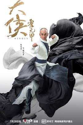 大侠霍元甲2020 海报 高清在线观看
