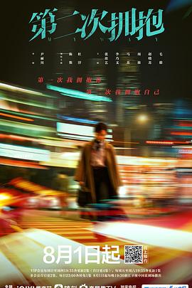 第二次拥抱 海报 高清在线观看