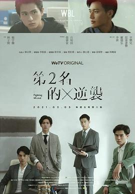 第二名的逆袭 海报 高清在线观看
