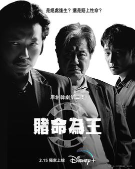 赌命为王第二季 海报 高清在线观看