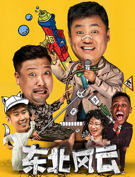 东北风云2020 海报 高清在线观看