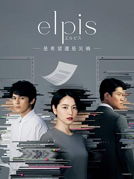 Elpis-希望、或者灾难- 海报 高清在线观看