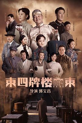 东四牌楼东 海报 高清在线观看