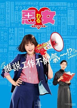 恶女～谁说工作不酷的？～ 海报 高清在线观看