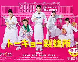 东京制面所 海报 高清在线观看