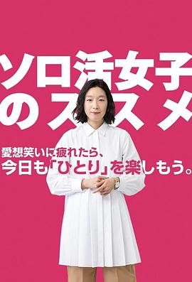 独活女子的推荐 海报 高清在线观看