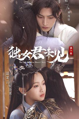 独女君未见第二季 海报 高清在线观看