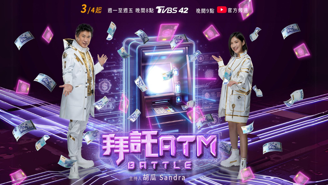 拜托ATM 海报 高清在线观看