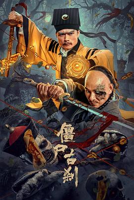 僵尸古刹 海报 高清在线观看