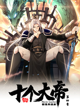 动态漫画·开局十个大帝都是我徒弟第四季 海报 高清在线观看