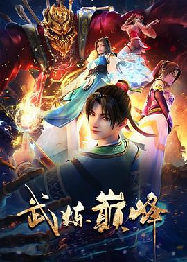 武炼巅峰 海报 高清在线观看