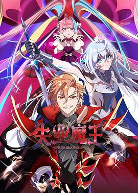失业魔王 海报 高清在线观看