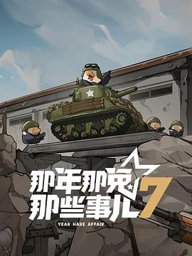 那年那兔那些事儿第七季 海报 高清在线观看