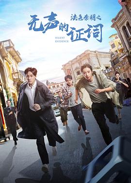 法医秦明之无声的证词 海报 高清在线观看
