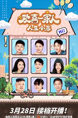欢喜一家人·人生小事 海报 高清在线观看