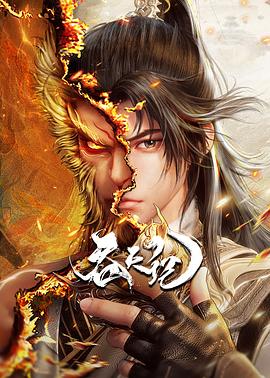吞天记 海报 高清在线观看