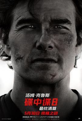 碟中谍8：最终清算 海报 高清在线观看