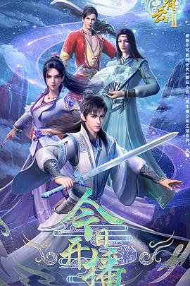 君有云第二季 海报 高清在线观看