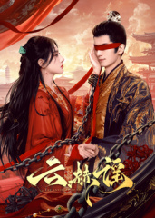 云赫谣 海报 高清在线观看