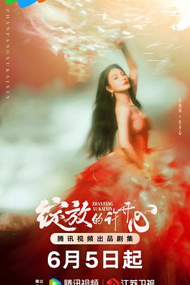 绽放的许开心 海报 高清在线观看