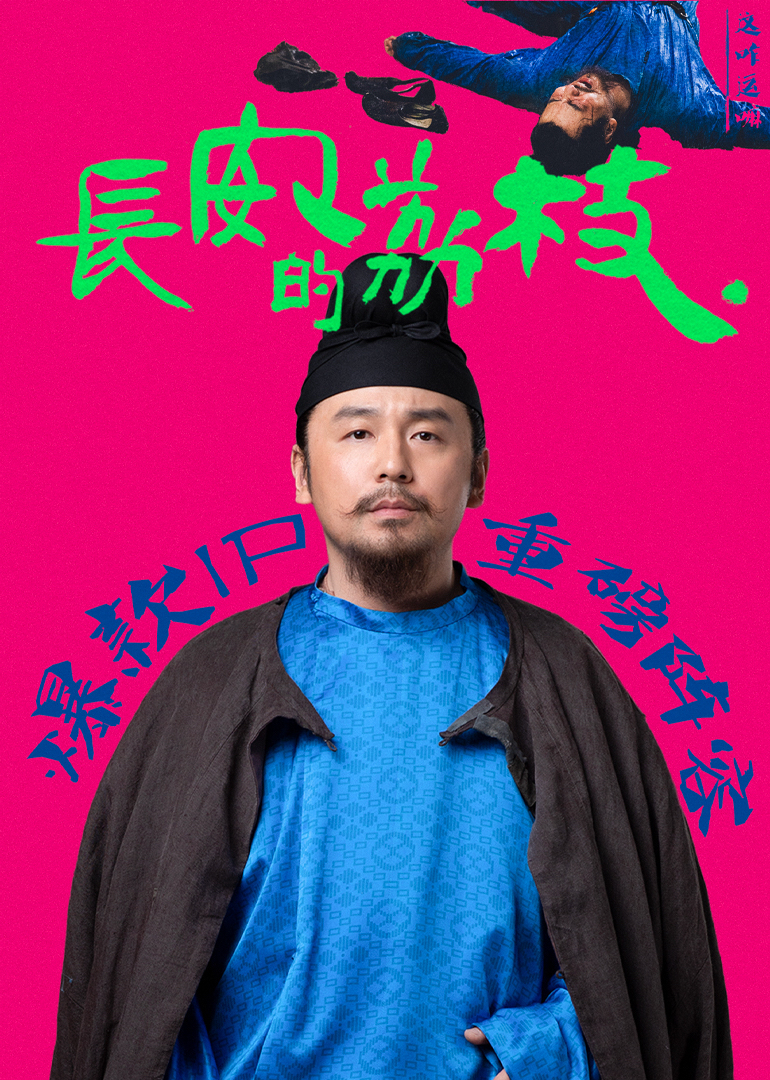 长安的荔枝 海报 高清在线观看