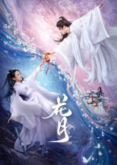 花月 海报 高清在线观看