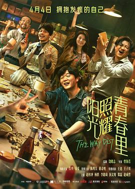 阳光照耀青春里 海报 高清在线观看