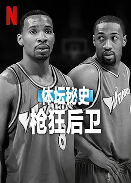 体坛秘史：枪狂后卫 海报 高清在线观看