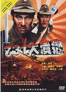 731大溃逃 海报 高清在线观看
