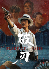 破刃 海报 高清在线观看