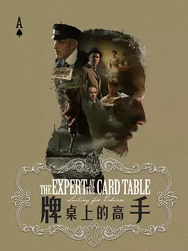 牌桌上的高手 海报 高清在线观看