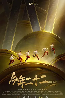 今年二十二 海报 高清在线观看