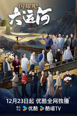 闪耀吧！大运河 海报 高清在线观看