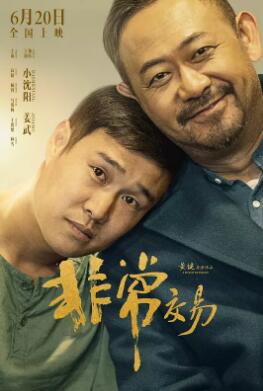 非常交易 海报 高清在线观看