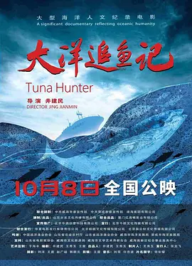 大洋追鱼记 海报 高清在线观看