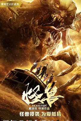 怪兽（2018） 海报 高清在线观看