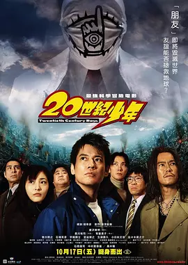 20世纪少年第1章 海报 高清在线观看